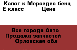 Капот к Мерседес бенц Е класс W-211 › Цена ­ 15 000 - Все города Авто » Продажа запчастей   . Орловская обл.